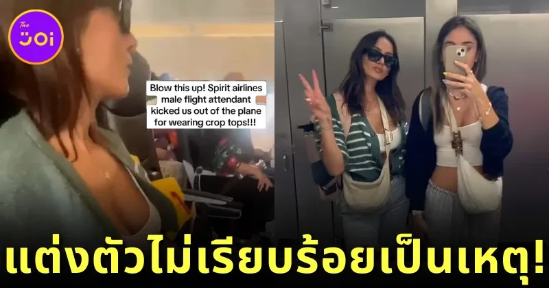 ปรี๊ดแตก! สองสาวอเมริกันโวยถูกสายการบิน "Spirit Airlines" ไล่ลงจากเครื่องบิน เพราะแต่งตัวไม่เรียบร้อย?!