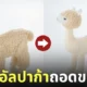 ตุ๊กตาอัลปาก้า felissimo