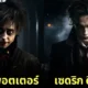 ตัวละคร แฮร์รี่ พอตเตอร์ หนังสยองขวัญ ฮาโลวีน aiart