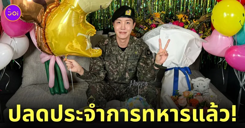 เจโฮป J-hope BTS ปลดประจำการทหาร