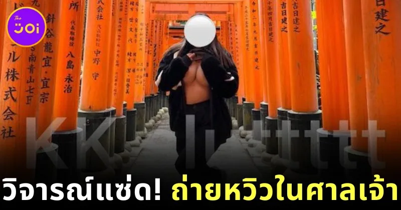 ดราม่าเดือด! ดาว "OnlyFans" ฮ่องกง ถ่ายภาพวาบหวิวในศาลเจ้าญี่ปุ่น ชาวเน็ตวิจารณ์แซ่ดไม่รู้จักกาลเทศะ