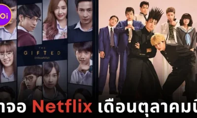 19 หนังและซีรีส์ที่กำลังจะลาจอ "Netflix" ในเดือนตุลาคม 2024 ใครยังไม่ได้ดูต้องรีบแล้ว!