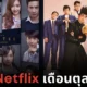 19 หนังและซีรีส์ที่กำลังจะลาจอ "Netflix" ในเดือนตุลาคม 2024 ใครยังไม่ได้ดูต้องรีบแล้ว!