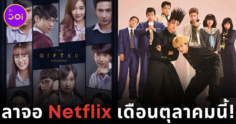 19 หนังและซีรีส์ที่กำลังจะลาจอ "Netflix" ในเดือนตุลาคม 2024 ใครยังไม่ได้ดูต้องรีบแล้ว!