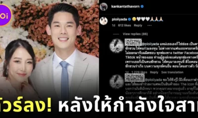 "พลอย อัยดา" เจอทัวร์ลงยับ! หลังโพสต์ให้กำลังใจสามี "กันต์ กันตถาวร" หลังมีกระแสดราม่าเกี่ยวข้องกับ "The iCon Group"