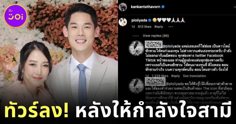 "พลอย อัยดา" เจอทัวร์ลงยับ! หลังโพสต์ให้กำลังใจสามี "กันต์ กันตถาวร" หลังมีกระแสดราม่าเกี่ยวข้องกับ "The iCon Group"