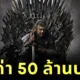 "Heritage Auctions" เผย "บัลลังก์เหล็ก" ใน "Game of Thrones" ถูกประมูลไปด้วยราคาสูงถึง 50 ล้านบาท!