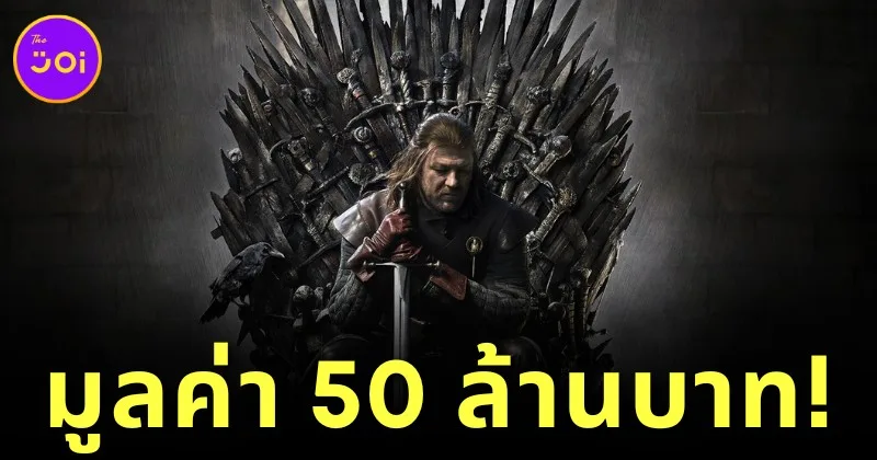 "Heritage Auctions" เผย "บัลลังก์เหล็ก" ใน "Game of Thrones" ถูกประมูลไปด้วยราคาสูงถึง 50 ล้านบาท!
