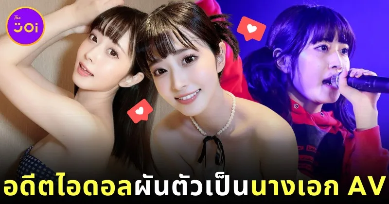 น้องใหม่แกะกล่อง! "โมเนะ (Mone)" อดีตไอดอลวง "Malcolm Mask McLaren" ผันตัวเป็นนางเอก AV ชื่อว่า "โทโมะ ชิราอิวะ (Tomo Shiraiwa)"