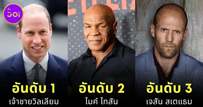 เผย 10 อันดับผู้ชายหัวล้านที่เซ็กซี่ที่สุดในโลกปี 2024 โดย "Freebird"