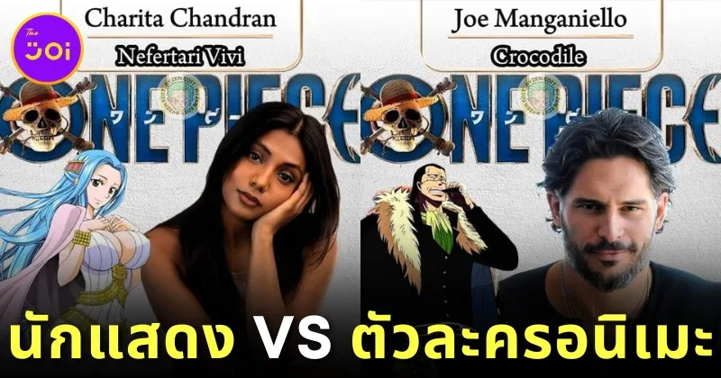 พาส่อง 18 ภาพเปรียบเทียบนักแสดงใหม่ในซีรีส์ "ONE PIECE" ซีซัน 2 ฉบับคนแสดง VS ตัวละครอนิเมะ