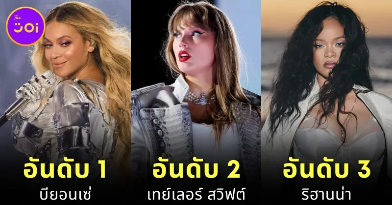 "Billboard" เผย 25 อันดับป๊อปสตาร์แห่งศตวรรศที่ 21
