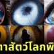 พาส่อง 28 ภาพดวงตาสัตว์สุดแปลกที่ใครเห็นเป็นต้องอึ้ง! โดยช่างภาพชาวอาร์เมเนีย "Suren Manvelyan"