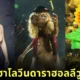 พาส่อง 30 ภาพดาราฮอลลีวูดแต่งชุดฮาโลวีน ร่วมฉลองวันปล่อยผีประจำปี 2024