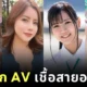เปิดวาร์ป 4 นางเอก AV ที่มีเชื้อสายของคนจากประเทศอาเซียน (ASEAN) ที่แฟน ๆ การันตีว่าหน้าตาดีแถมลีลาเด็ด!