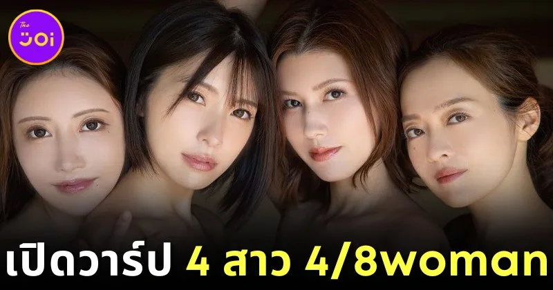 เปิดวาร์ป 4 นางเอก AV หน้าใหม่ของ "8 Man Pro" ในโปรเจกต์พิเศษแห่งปี "4/8woman"