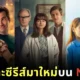 เปิดรายชื่อ 64 หนังและซีรีส์มาใหม่บน "Netflix" ประจำเดือนพฤศจิกายน 2024 ที่ทุกคนไม่ควรพลาดรับชม!