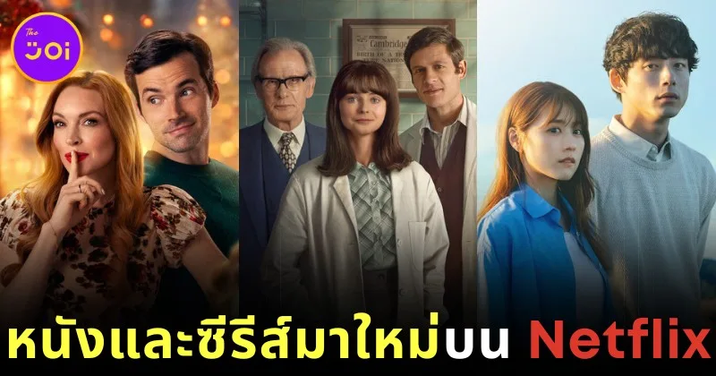 เปิดรายชื่อ 64 หนังและซีรีส์มาใหม่บน "Netflix" ประจำเดือนพฤศจิกายน 2024 ที่ทุกคนไม่ควรพลาดรับชม!