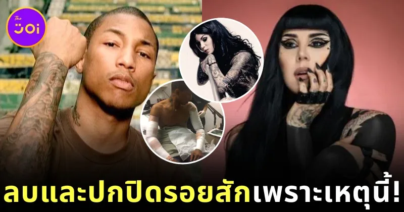 เผย 9 คนดังฮอลลีวูดที่เคยมีรอยสักเต็มตัว แต่ตัดสินใจปกปิดหรือลบออกจนหมดเกลี้ยง พร้อมเหตุผล!