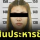 ศาลอาญาพิพากษาประหารชีวิต "แอม ไซยาไนด์" พร้อมจำคุกอดีตสามีนายตำรวจ 1 ปี 4 เดือน และ "ทนายพัช" โดนจำคุก 2 ปี