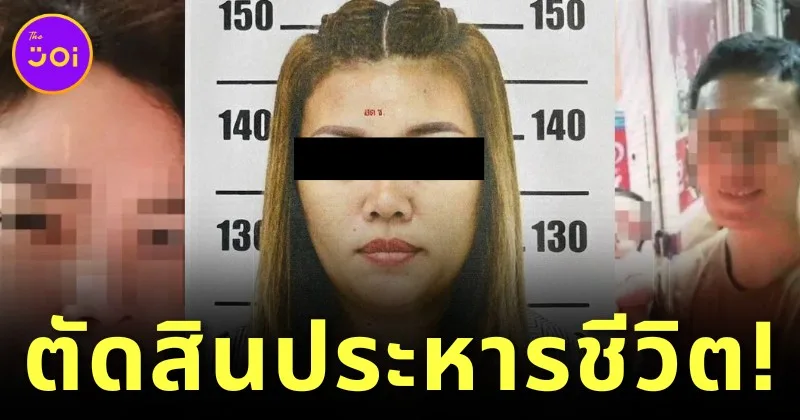 ศาลอาญาพิพากษาประหารชีวิต "แอม ไซยาไนด์" พร้อมจำคุกอดีตสามีนายตำรวจ 1 ปี 4 เดือน และ "ทนายพัช" โดนจำคุก 2 ปี