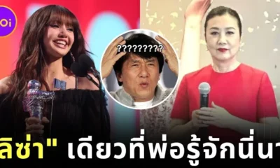 ปัญหาช่องว่างระหว่างวัย! ลูกสาวอยากได้บัตรแฟนมีตฯ "ลิซ่า" แต่พ่อดันซื้อบัตรคอนเสิร์ต "Liza Wang" มาให้แทน?!