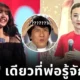 ปัญหาช่องว่างระหว่างวัย! ลูกสาวอยากได้บัตรแฟนมีตฯ "ลิซ่า" แต่พ่อดันซื้อบัตรคอนเสิร์ต "Liza Wang" มาให้แทน?!