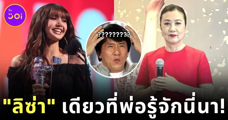 ปัญหาช่องว่างระหว่างวัย! ลูกสาวอยากได้บัตรแฟนมีตฯ "ลิซ่า" แต่พ่อดันซื้อบัตรคอนเสิร์ต "Liza Wang" มาให้แทน?!