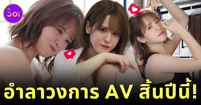 "เอ็มม่า ชิซูรุ (Emma Chizuru)" นางเอก AV ลูกครึ่งจากค่าย "SOD" ประกาศอำลาวงการหนังผู้ใหญ่ หลังสร้างความสุขให้กับทุกคนมานX