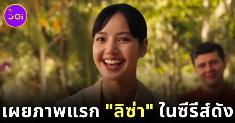 เผยภาพแรกของ "ลิซ่า-ลลิษา มโนบาล" ในซีรีส์ดัง "The White Lotus" ซีซัน 3