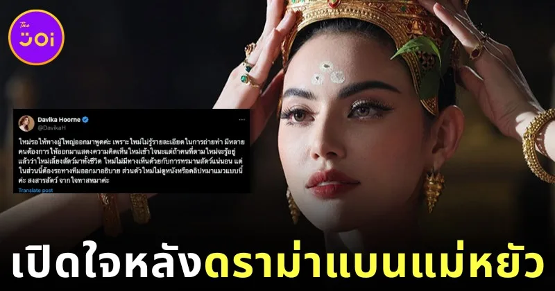 "ใหม่ ดาวิกา" ออกมาเผยความรู้สึกหลังเกิดดราม่า "#แบนแม่หยัว" ยันไม่สนับสนุนการทารุณกรรมสัตว์