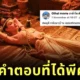 พาส่องความคิดเห็นสุดฮาของชาวเน็ต หากเห็นแฟนนอนทำ "ท่าพับเป็ด" แบบ "ใหม่ ดาวิกา" ในละคร "แม่หยัว"