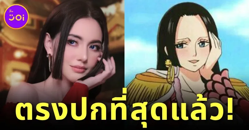 บอกว่าเหมือนนักก็จัดให้! "ใหม่ ดาวิกา" คอสเพลย์เป็น "Boa Hancock" จาก "ONE PIECE" เป๊ะกว่านี้ไม่มีอีกแล้ว!