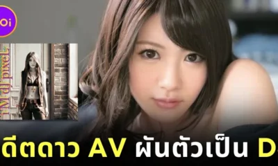 "มินามิ ไอซาวะ (Minami Aizawa)" อดีตนางเอก AV ชื่อดัง ประกาศผันตัวเป็น "ดีเจ (DJ)" และเตรียมออกซิงเกิ้ลแรกปีหน้า!