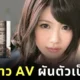 "มินามิ ไอซาวะ (Minami Aizawa)" อดีตนางเอก AV ชื่อดัง ประกาศผันตัวเป็น "ดีเจ (DJ)" และเตรียมออกซิงเกิ้ลแรกปีหน้า!