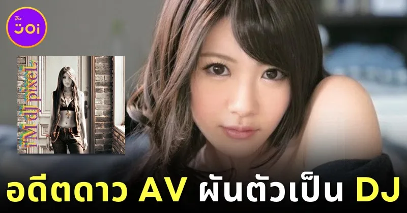 "มินามิ ไอซาวะ (Minami Aizawa)" อดีตนางเอก AV ชื่อดัง ประกาศผันตัวเป็น "ดีเจ (DJ)" และเตรียมออกซิงเกิ้ลแรกปีหน้า!