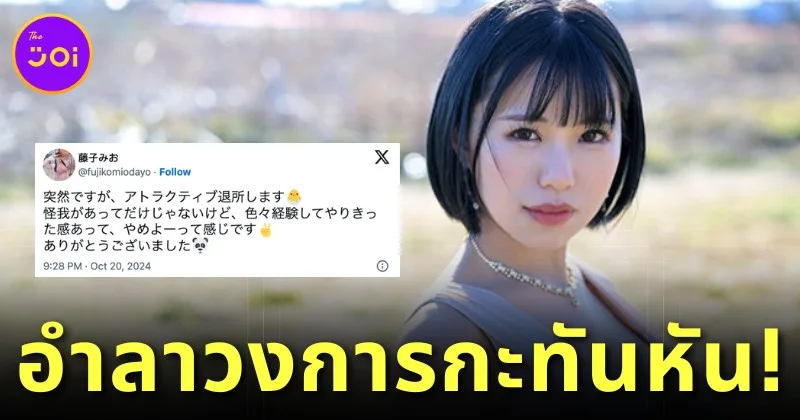 Mio Fujiko AV retired