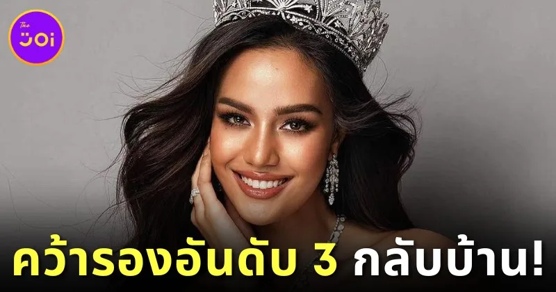 "โอปอล สุชาตา" คว้ารองอันดับ 3 "Miss Universe 2024" พร้อมเงินรางวัล 3 หมื่นบาท ขณะที่แฟนนางงามลั่นควรได้อันดับดีกว่านี้!