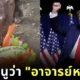 ชาวเน็ตแห่ซูฮก "อาจารย์หมูเด้ง" หลังทำนายผลการเลือกตั้งประธานาธิบดีสหรัฐฯ ได้แม่น!