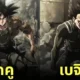 ตัวละคร Dragon Ball Z ดราก้อนบอล Attack on Titan ผ่าพิภพไททัน aiart
