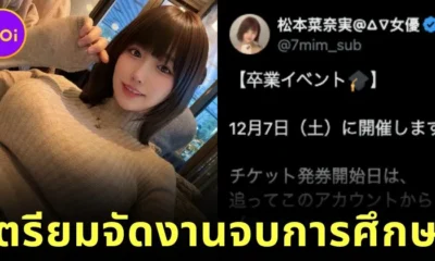 "นานามิ มัตสึโมโตะ (Nanami Matsumoto)" นางเอก AV หน้าแบ๊ว-อกคัพ J เตรียมจัดงานจบการศึกษา หลังลาออกจากค่าย "S1" ในเดือนธันวาคมที่จะถึงนี้