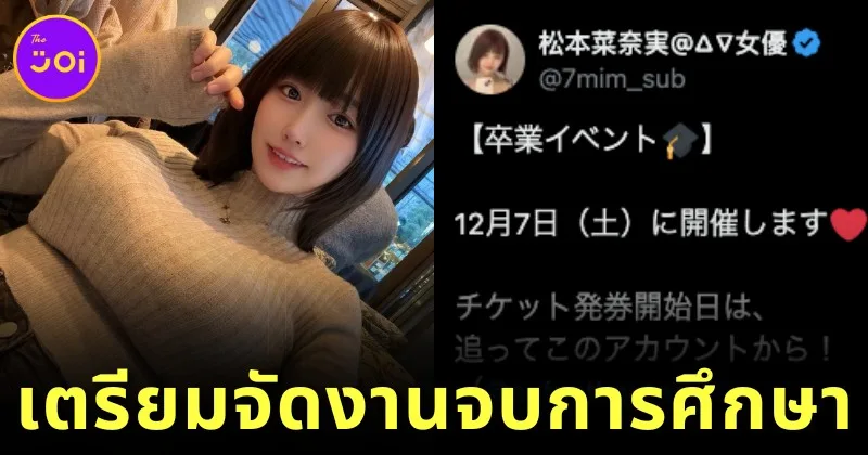 "นานามิ มัตสึโมโตะ (Nanami Matsumoto)" นางเอก AV หน้าแบ๊ว-อกคัพ J เตรียมจัดงานจบการศึกษา หลังลาออกจากค่าย "S1" ในเดือนธันวาคมที่จะถึงนี้