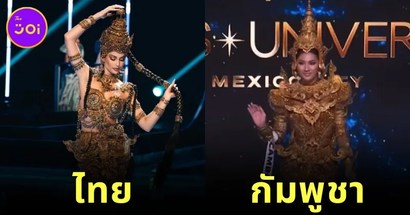 ชาวเน็ตถกสนั่นชุดประจำชาติของ "Miss Universe" "กัมพูชา" คล้ายกับของ "ไทย" เกินปุยมุ้ย?!