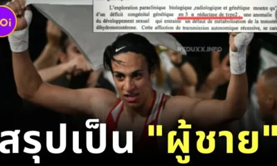 "Reduxx" เผยเอกสารทางการแพทย์การตรวจเพศจากโรงพยาบาลในฝรั่งเศสของ "อิมาน เคลิฟ (Iman Khelif)" ผลปรากฏว่าเป็น "ผู้ชาย"