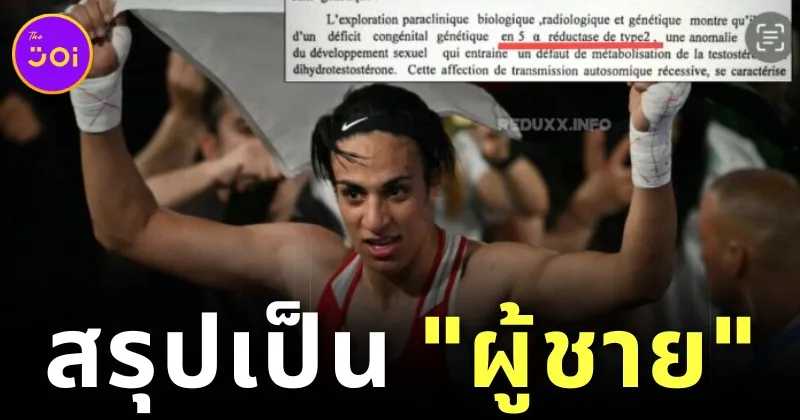 "Reduxx" เผยเอกสารทางการแพทย์การตรวจเพศจากโรงพยาบาลในฝรั่งเศสของ "อิมาน เคลิฟ (Iman Khelif)" ผลปรากฏว่าเป็น "ผู้ชาย"