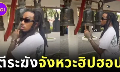 "Quavo" แร็ปเปอร์ดังตีระฆังวัดไทยแบบใหม่แบบฮิปฮอปจนกลายเป็นไวรัล!