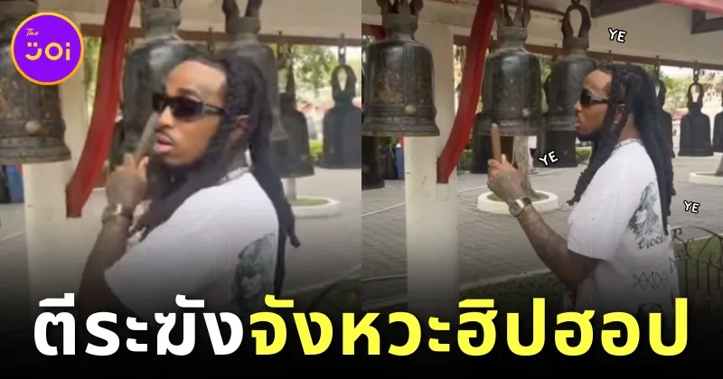 "Quavo" แร็ปเปอร์ดังตีระฆังวัดไทยแบบใหม่แบบฮิปฮอปจนกลายเป็นไวรัล!