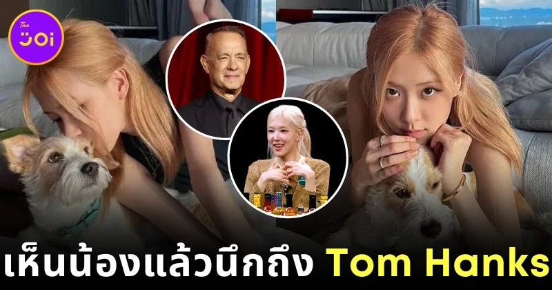 "โรเซ่ BLACKPINK" ตั้งชื่อหมาว่า "แฮงส์ (Hanks)" เพราะเห็นหน้าน้องแล้วนึกถึง "ทอม แฮงส์ (Tom Hanks)"