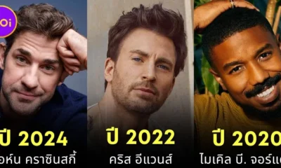 พาส่อง 35 ผู้ชายที่เซ็กซี่ที่สุดในโลกที่ยังมีชีวิตอยู่ ตั้งแต่ปี 1985-2024 โดยการจัดอันดับของนิตยสาร "People"