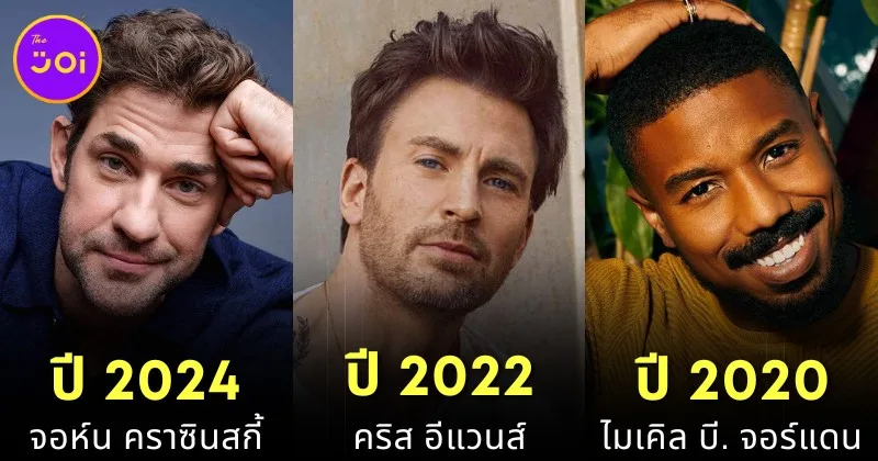 พาส่อง 35 ผู้ชายที่เซ็กซี่ที่สุดในโลกที่ยังมีชีวิตอยู่ ตั้งแต่ปี 1985-2024 โดยการจัดอันดับของนิตยสาร "People"
